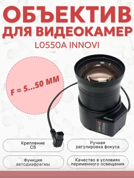 Объектив L0550A INNОVI (CS f5...50 мм), Автодиафрагма