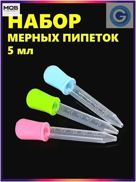 Набор мерных пипеток из 3-х штук по 5мл. Для творчества, садоводства и кулинарии. Цветные из пищевого пластика PP и силикона