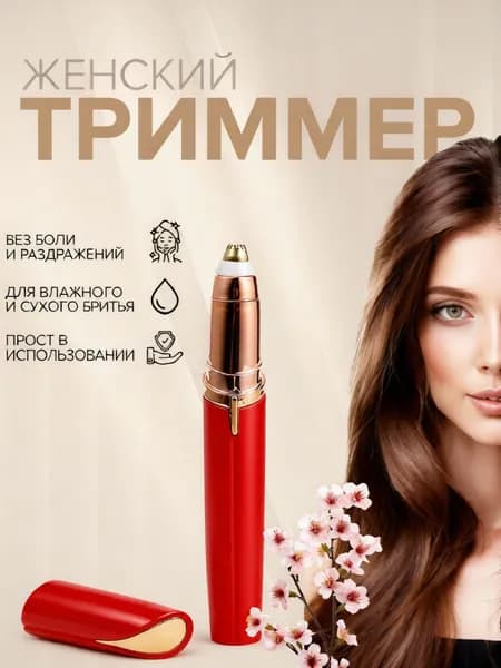 Триммер для лица и тела, женский