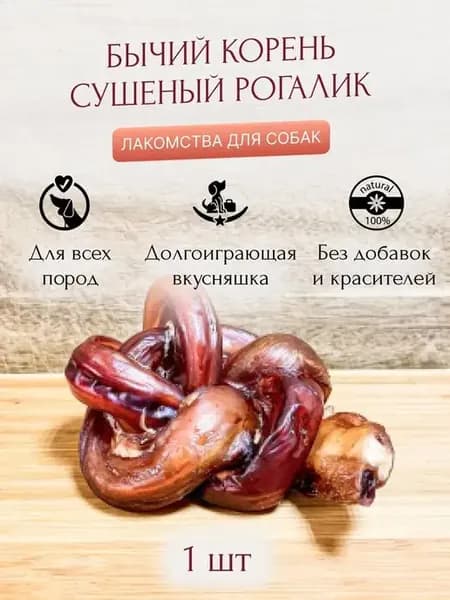 Лакомство для собак Бычий корень