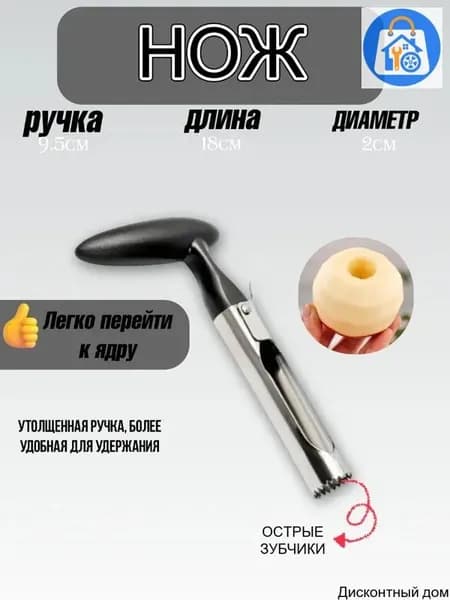 Нож для удаления сердцевины яблок из металла с пластиковой ручкой