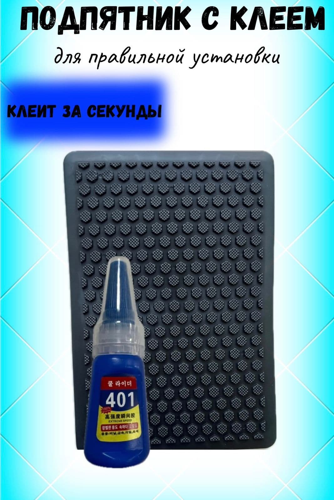 Автомобильный подпятник с клеем черный сота