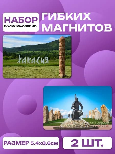 магниты Хакасия 2 шт, размером 86 х 54 мм.