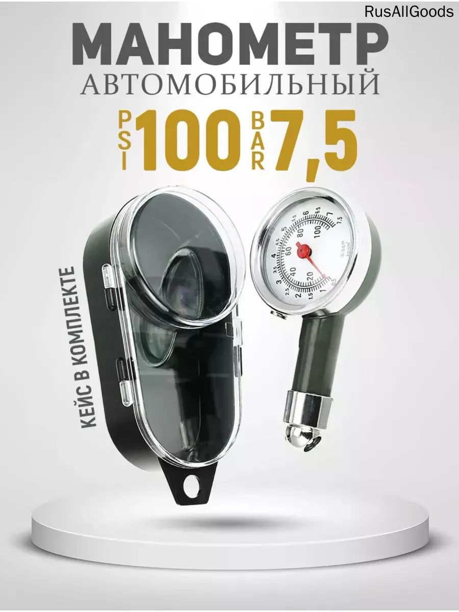 Манометр автомобильный, 1 шт.