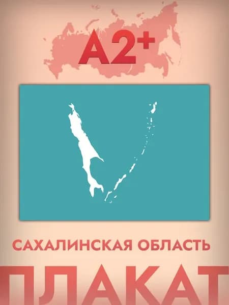 Интерьерный постер А2, флаг Сахалинской области
