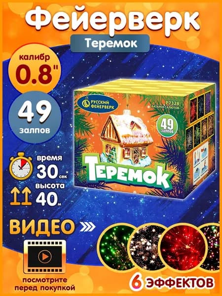 Фейерверк - Батарея салютов "Теремок", калибр 0.8", 49 залпов, 30 секунд, 40 метров, Р7328 Русский Фейерверк