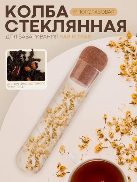 Ситечко для заваривания чая