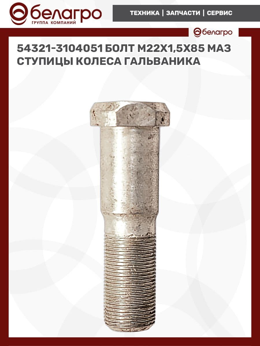 54321-3104051 Болт М22х1,5х85 МАЗ ступицы колеса (А) гальваника