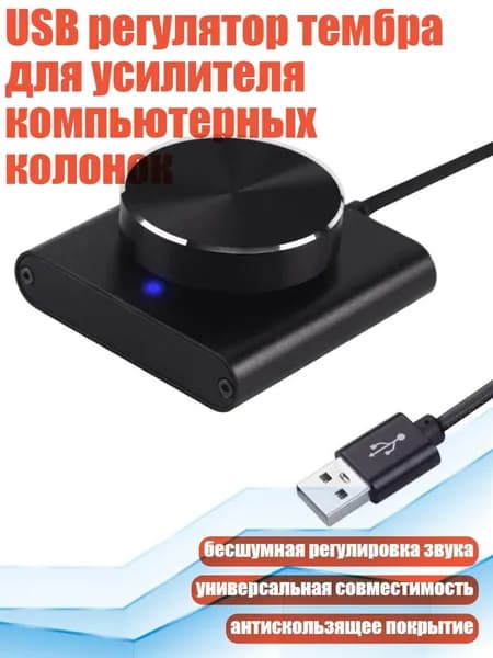 USB регулятор тембра для усилителя компьютерных колонок