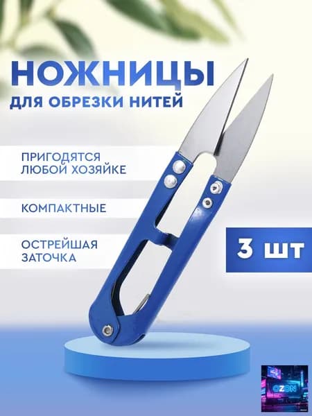 Ножницы