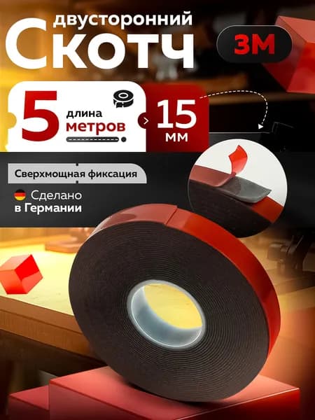 Скотч двухсторонний 15мм*5м "3М" Серый