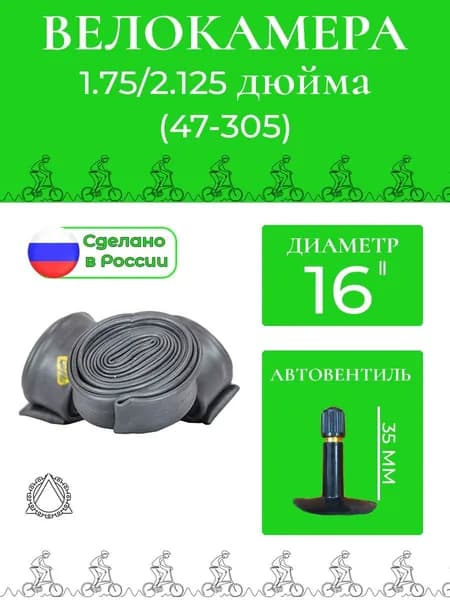 Велокамера 16*1.75/2.125 (47-305) П
