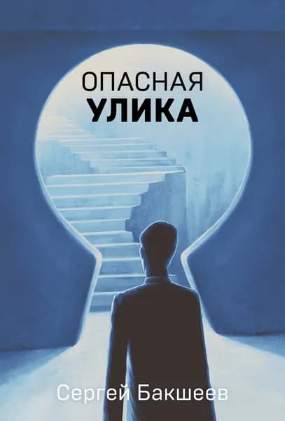 Книга Опасная улика