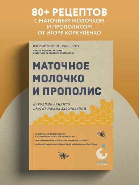 Маточное молочко и прополис. Народные рецепты против любых заболеваний | Коркуленко Игорь Тихонович