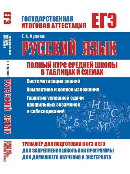 Русский язык Полный курс в таблицах ЕГЭ ОГЭ | Жуковина Е. А.
