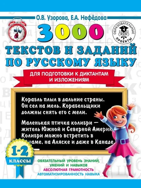 3000 текстов и заданий по русскому языку для подготовки к диктантам и изложениям. 1-2 классы | Узорова Ольга Васильевна, Нефедова Елена Алексеевна | Электронная книга