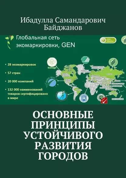 Основные принципы устойчивого развития городов | Байджанов Ибадулла Самандарович | Электронная книга