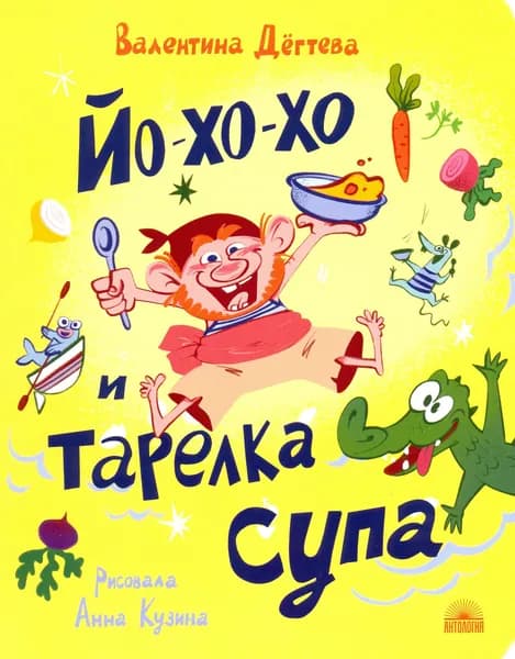Йо-хо-хо и тарелка супа | Дёгтева Валентина Александровна