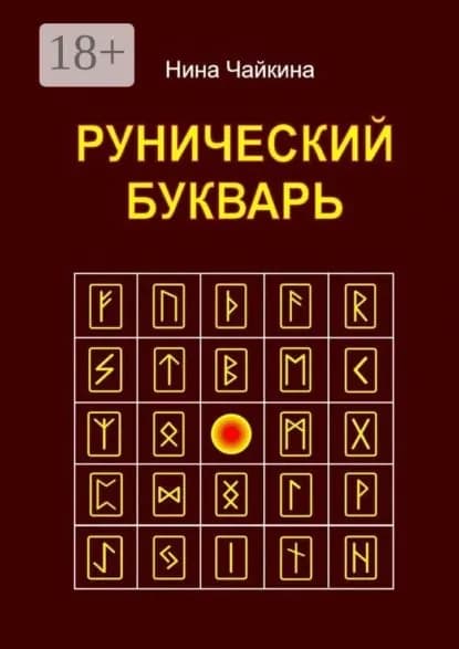 Рунический букварь | Чайкина Нина | Электронная книга
