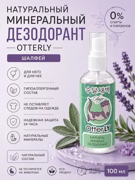 Натуральный минеральный дезодорант спрей шалфей с алоэ OtterLY PURE от пота и запаха 100 мл спрей