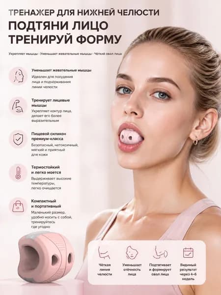 Тренажёр для жевательных мышц, для подтяжки овала лица, формирования скул и уменьшения объёма лица