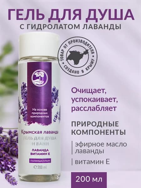 Гель для душа Крымская лаванда, 200 мл