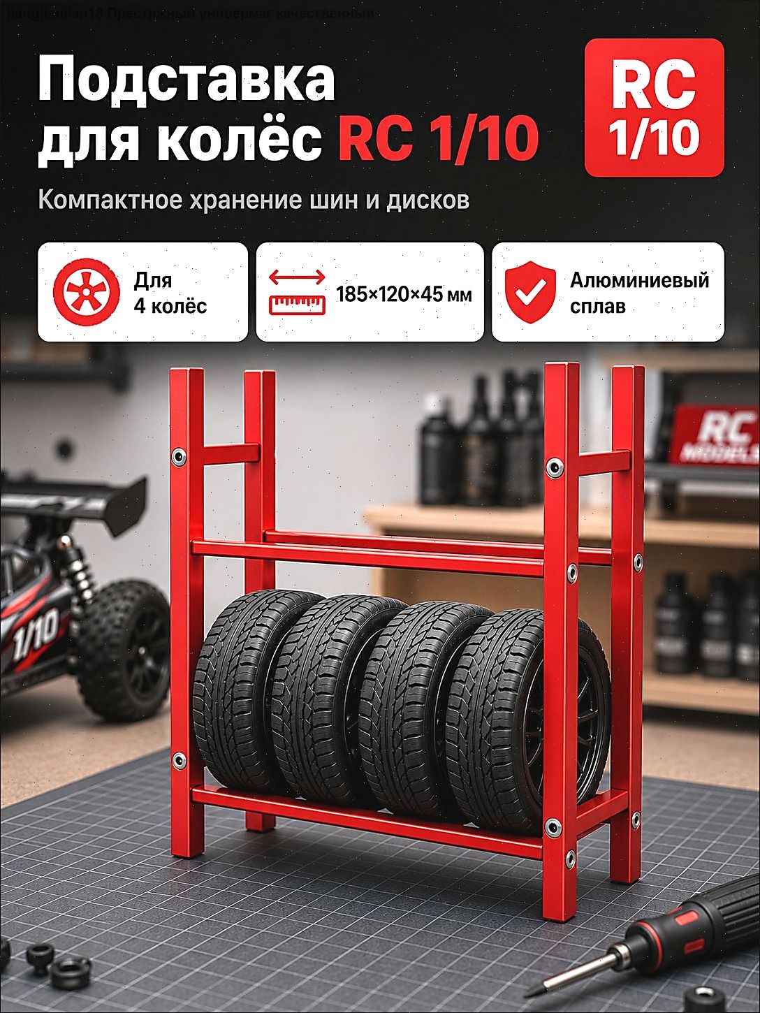 Стеллаж для хранения шин 1/10 RC,алюминиевый сплав,органайзер для гаража,подставка для колес