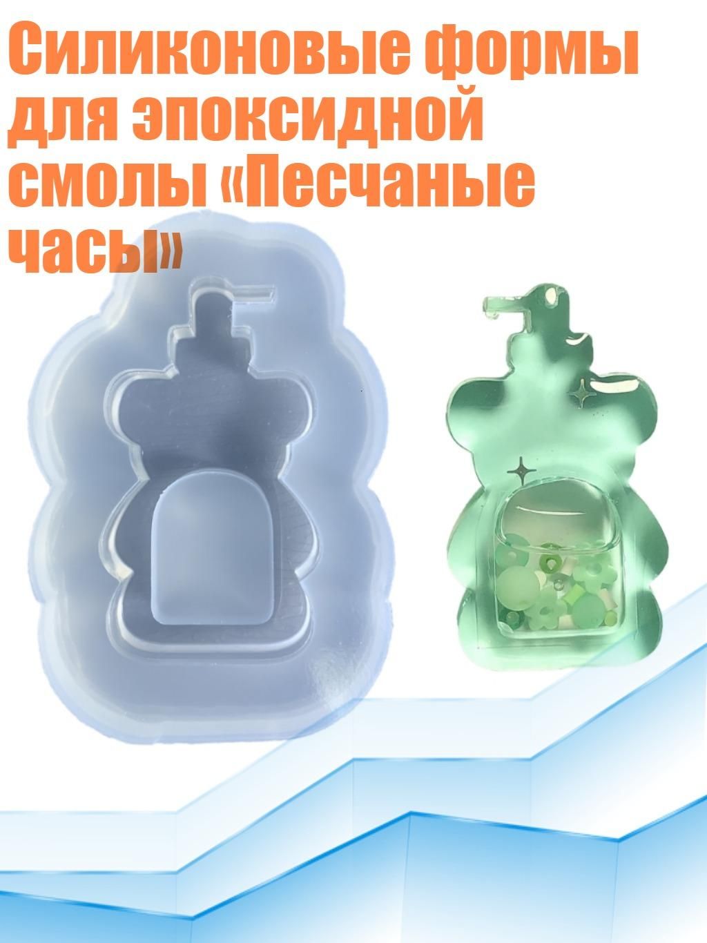 Силиконовые формы для эпоксидной смолы Песчаные часы