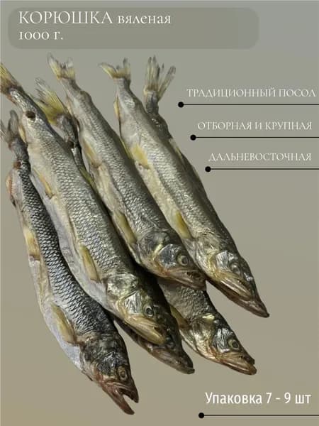 Корюшка вяленая 1000г. Дальневосточная крупная