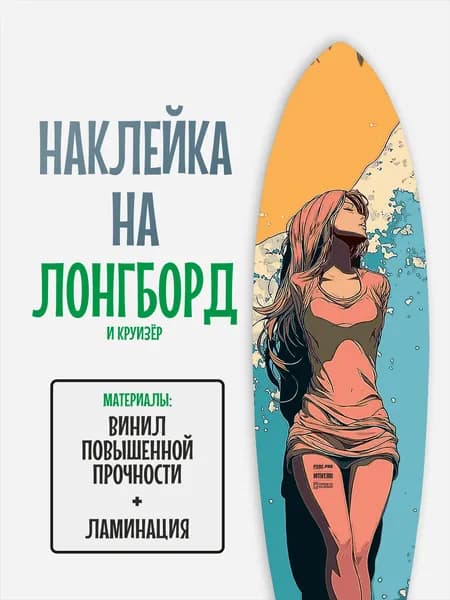 Наклейка на деку лонгборда 30x120см с ламинацией