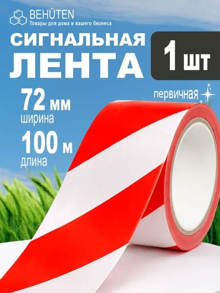 Сигнальная лента красно-белая широкая 72мм х 100м, 1шт