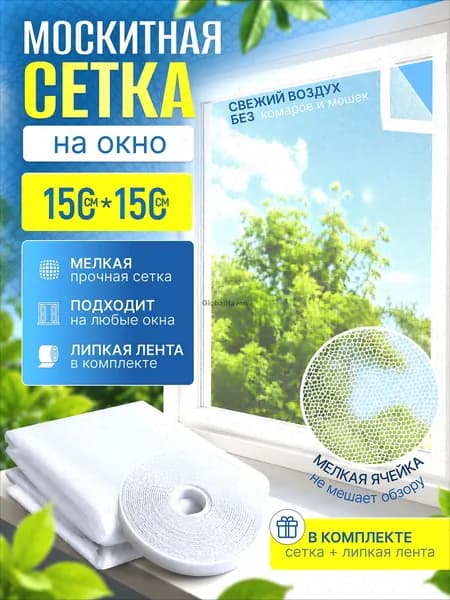 Мелкоячеистая москитная сетка на окно 1.5x1.5 м антимоскитная для пластиковых окон с самоклеящейся лентой