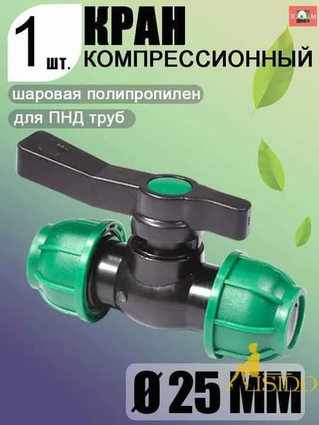 Новая продукция.Шаровой кран ПНД (PE 25), цанга D25/цанга D25, надёжный обжимной фитинг для труб, 1 шт