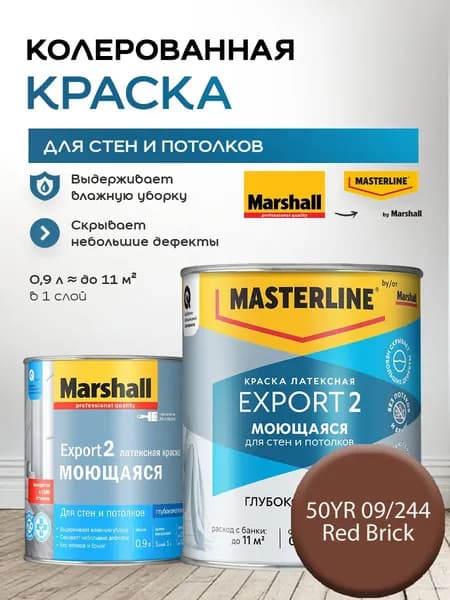 MASTERLINE (MARSHALL) EXPORT 2 МОЮЩАЯСЯ краска колерованная, латексн. для стен и потолков, глубокоматовая, цвет 50YR 09/244 (0,9л)