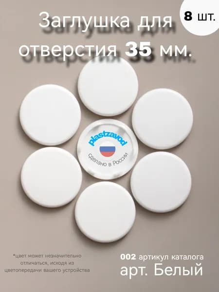 Заглушка для отверстия 35 мм "Белый" 002 8 шт.