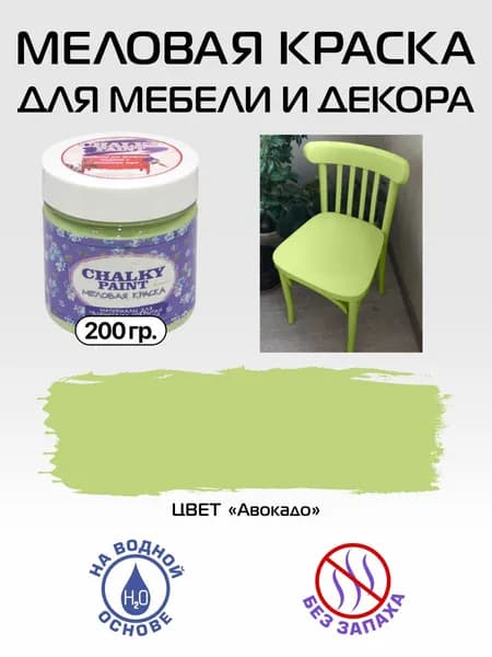Краска декоративная меловая,  краска для мебели, цвет "Авокадо", 200 гр., Chalky paint