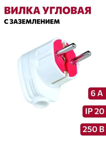 Вилка угловая с заземлением, белая (16А, 250В)