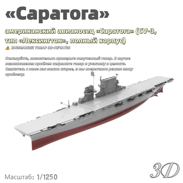 Военная модель, масштаб 1:1250 американский авианосец Саратога (CV-3, тип Лексингтон, полный корпус)