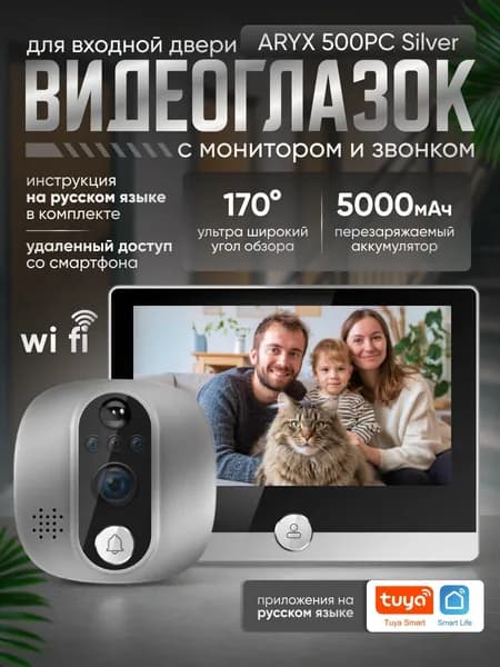 Видеоглазок для входной двери с записью и датчиком движения ARYX 500 PC Silver, Видеоглазок wifi