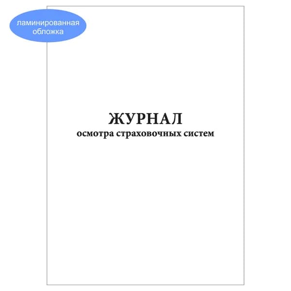 Комплект (1 шт.), Журнал осмотра страховочных систем (20 лист, полистовая нумерация, ламинация обложки)