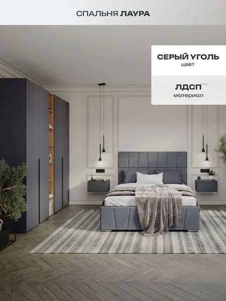 Спальня Лаура, ЛДСП, серый уголь, MebelVia