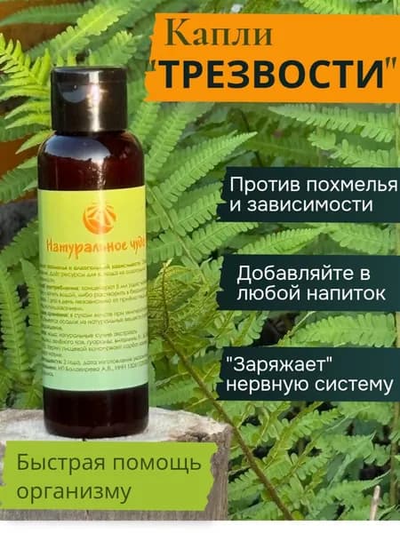 Капли от похмелья и алкогольной зависимости "Натуральное чудо"