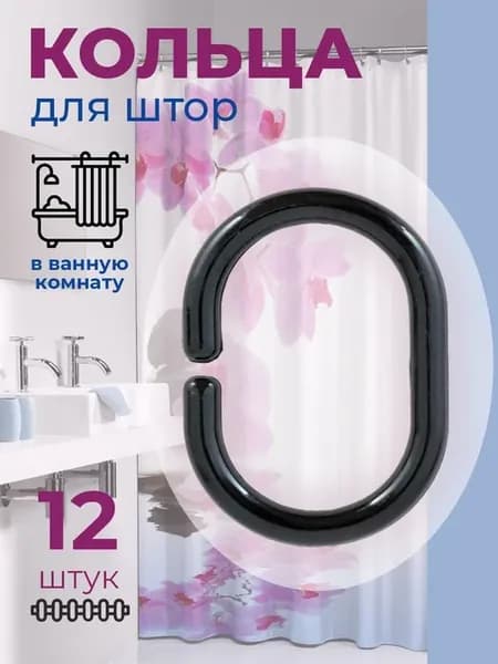Кольца для штор в ванную