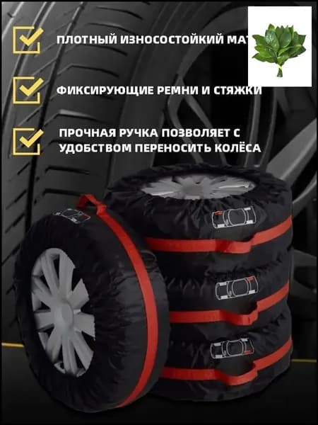Чехол для хранения колес, диаметр до 19-23"