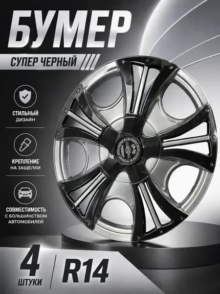 Колпаки колесные БУМЕР Супер черный R14 комплект 4шт