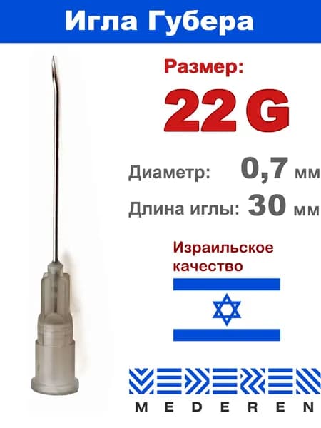 Игла Губера 22G (0,7 мм) 30мм ПРЯМАЯ (1 шт.) для инфузии, порт-системы, химиотерапии Mederen Huber Needle G 22 для порта
