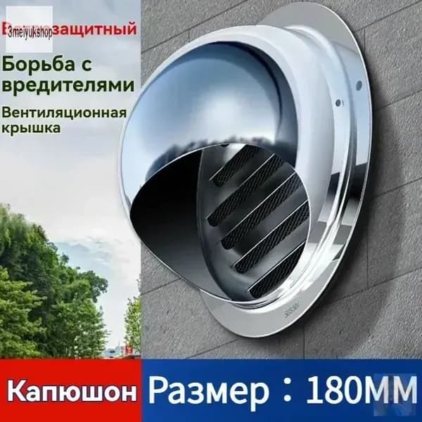 Стенной выход с решеткой и сеткой, 180 мм, из нержавеющей стали 304