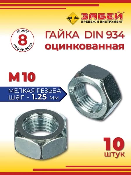 Гайка шестигранная М10 х 1.25 DIN 934, мелкая резьба, класс прочности 8, 10 шт.