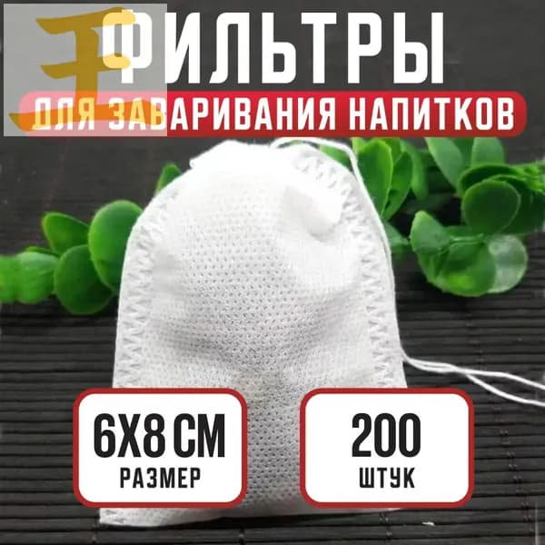 Фильтр для чая 6x8 см, 200 шт