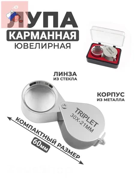 Лупа 30-кратная, диаметр: 21 мм